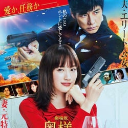 綾瀬はるか&西島秀俊『奥様は、取り扱い注意』新公開日が決定!