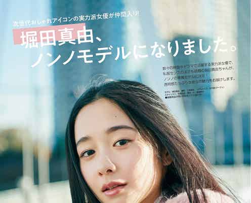 若手女優の注目株・堀田真由「non-no」専属モデルに決定