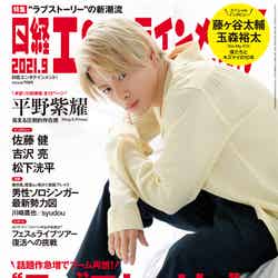 「日経エンタテインメント！」2021年9月号表紙：平野紫耀（8月4日発売）（提供写真）
