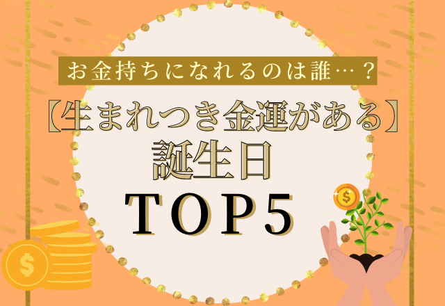 お金持ちになれるのは誰 生まれつき金運がある誕生日 Top5 モデルプレス