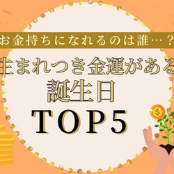 お金持ちになれるのは誰 生まれつき金運がある誕生日 Top5 モデルプレス お金持ちになれるのは誰 生まれつき金運がある誕生日 Top5 モデルプレス