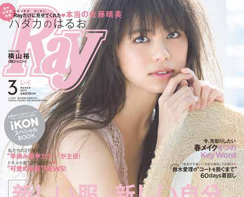 E-girls佐藤晴美「Ray」で初の単独表紙 「ハダカのはるお」で素に迫る