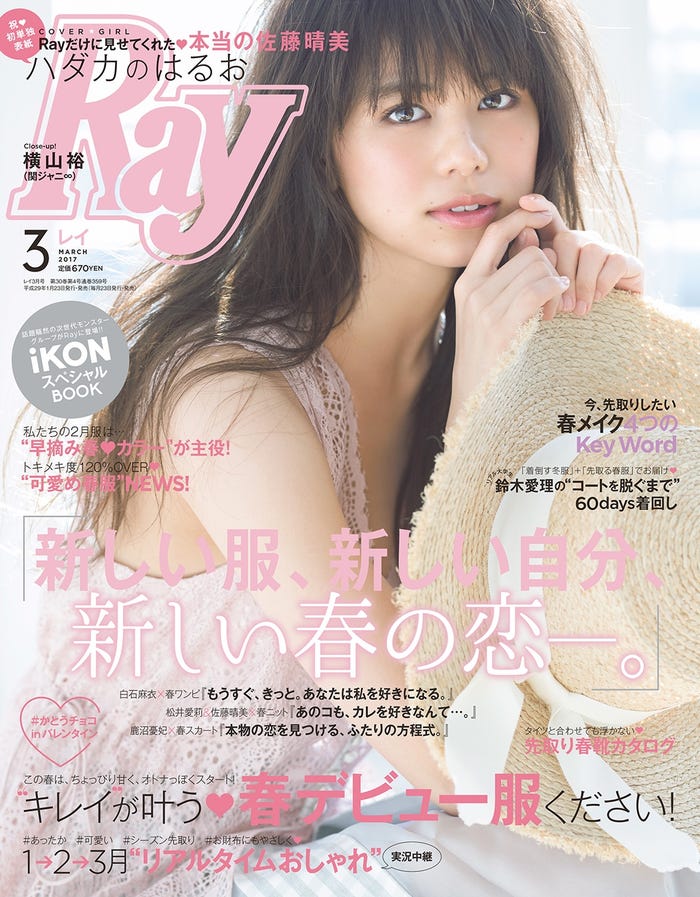 「Ray」2017年3月号 (主婦の友社、2016年1月23日発売)表紙:佐藤晴美(画像提供:主婦の友社)