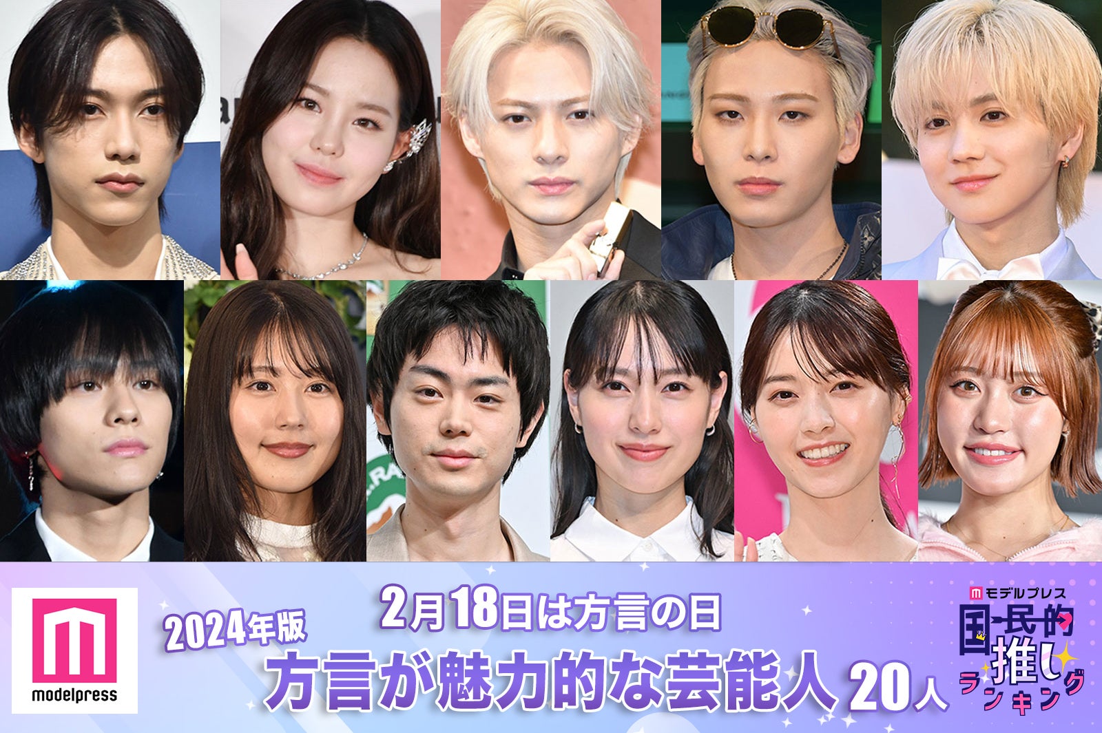 ＜2月18日は方言の日＞2024年版「方言が魅力的な芸能人」20人をピックアップ【モデルプレス国民的推しランキング】
