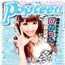 「Popteen」7月号(角川春樹事務所、2012年6月1日発売)表紙:椎名ひかり