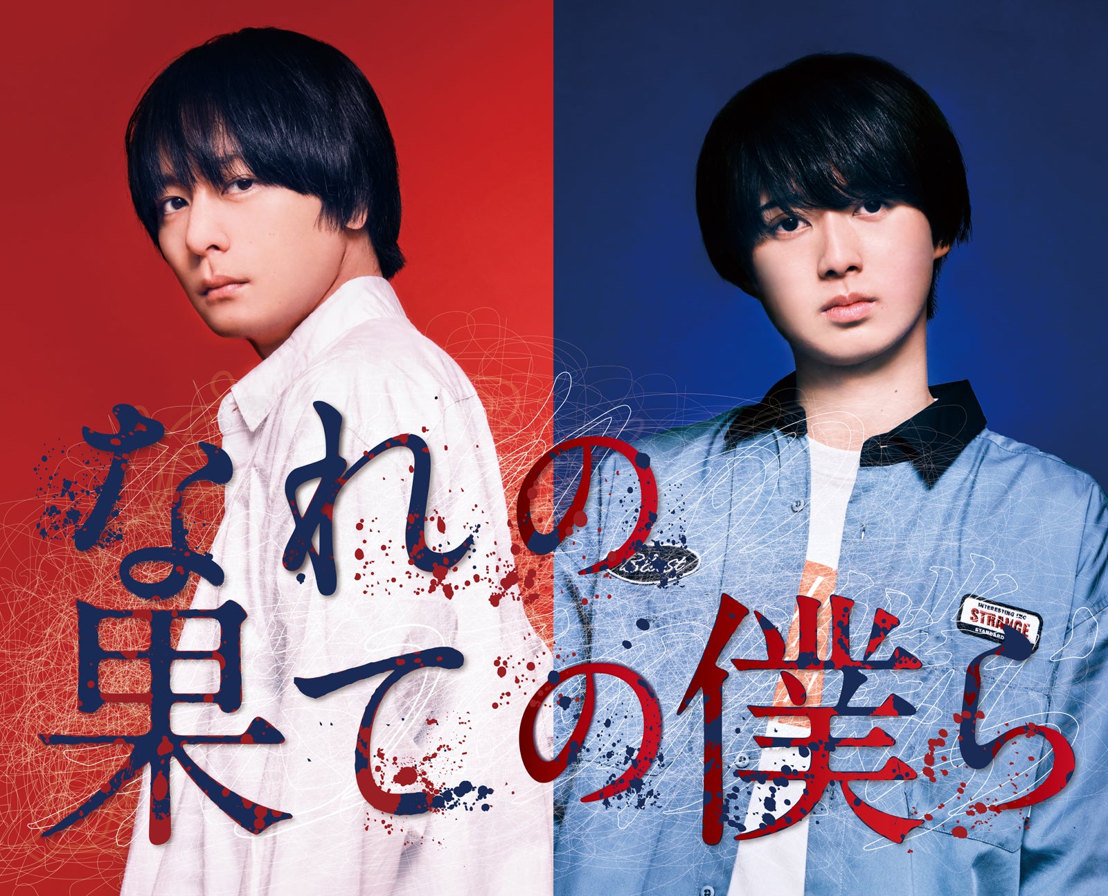 HiHi Jets井上瑞稀、連続ドラマ単独初主演 犬飼貴丈と禁断のサスペンス漫画実写化＜なれの果ての僕ら＞