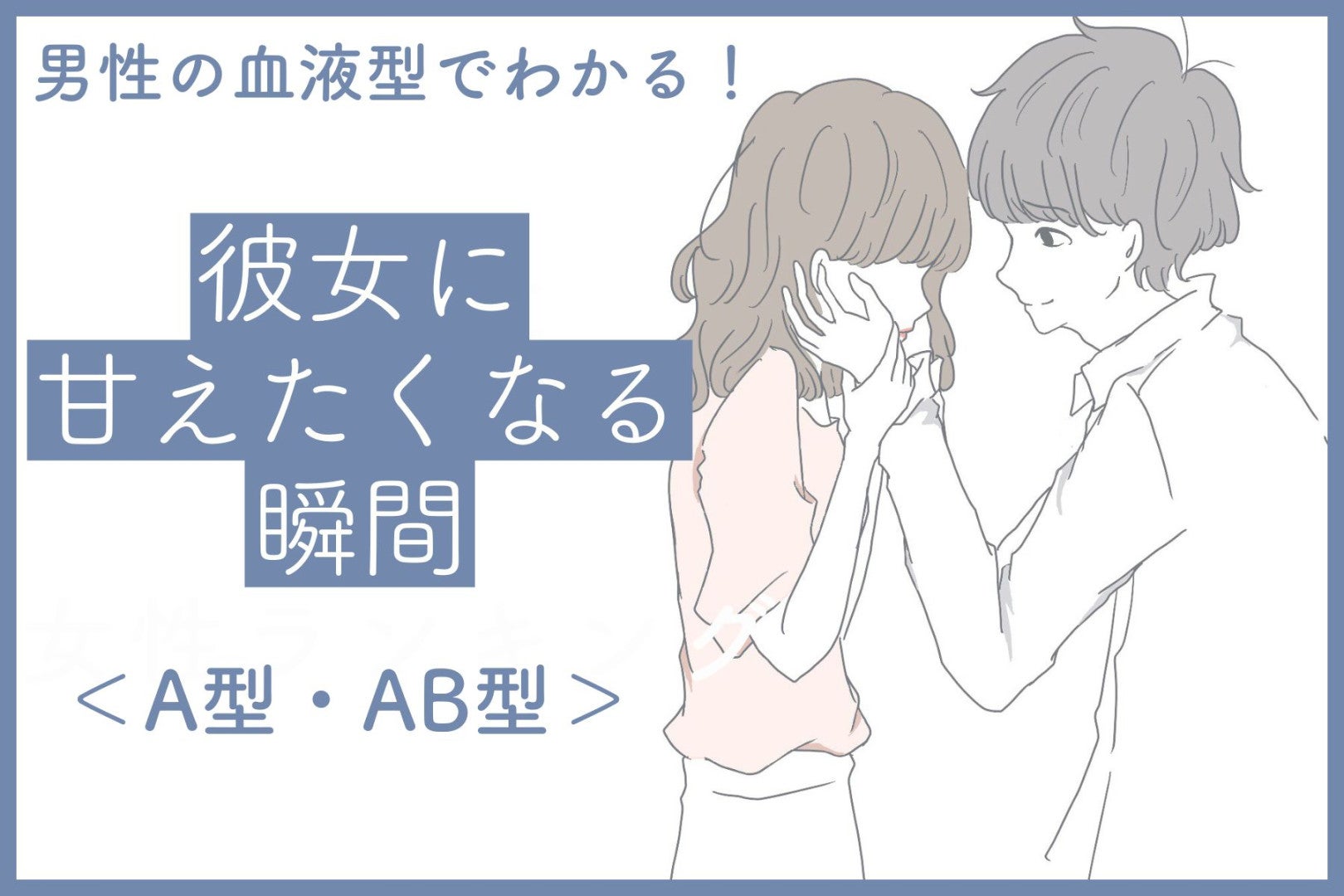 男性の血液型でわかる！彼女に甘えたくなる瞬間＜A型・AB型＞