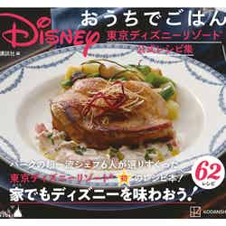「Disney おうちでごはん 東京ディズニーリゾート公式レシピ集」表紙（C）Disney