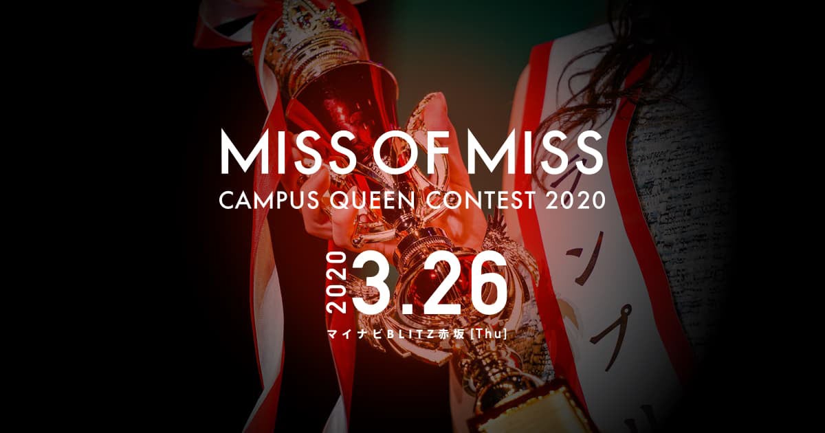 「MISS OF MISS CAMPUS QUEEN CONTEST 2020」（提供写真）
