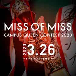 「MISS OF MISS CAMPUS QUEEN CONTEST 2020」（提供写真）