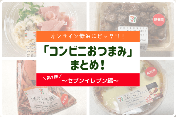 第1弾 オンライン飲みにピッタリ コンビニおつまみ まとめ セブン編 モデルプレス 第1弾 オンライン飲みにピッタリ コンビニおつまみ まとめ セブン編 モデルプレス