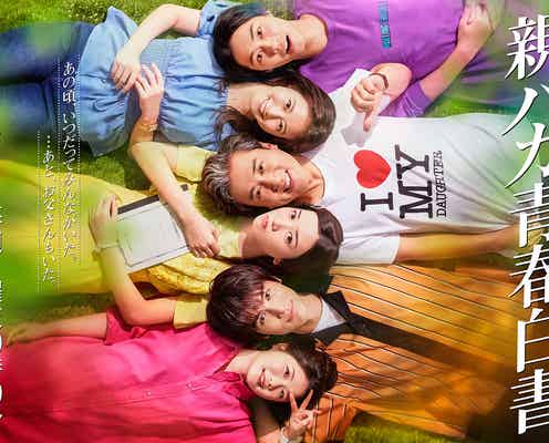 ムロツヨシ・永野芽郁らを個別撮影で合成「親バカ青春白書」ポスタービジュアル解禁