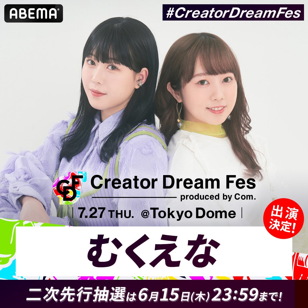 エスポワール・トライブ＆むくえな、コムドットプロデュース東京ドームイベント「Creator Dream Fes」出演決定 - モデルプレス