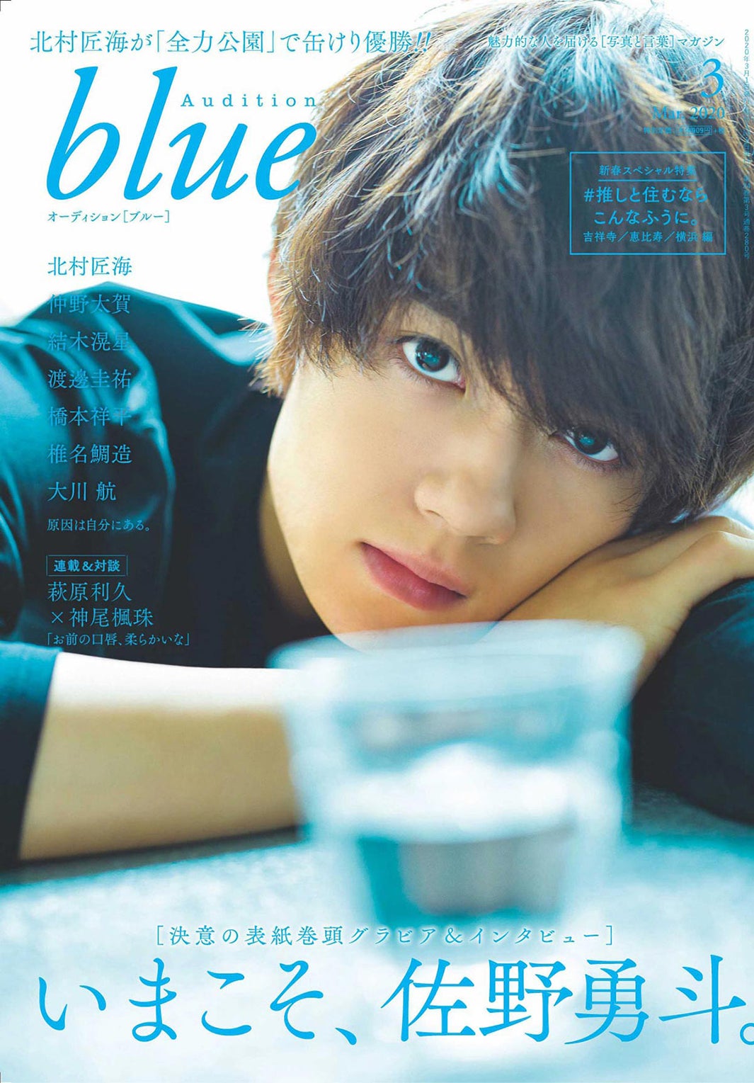 「Audition blue」3月号（2月1日発売）表紙：佐野勇斗（画像提供：白夜書房）