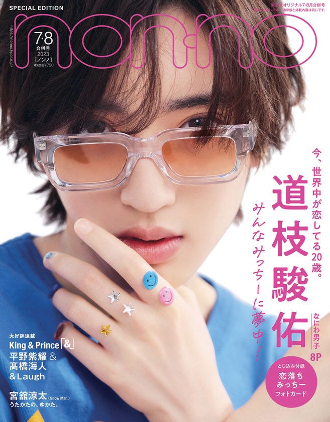 道枝駿佑(C)non-no2023年7・8月合併号特別版/集英社 撮影/ISAC(SIGNO)