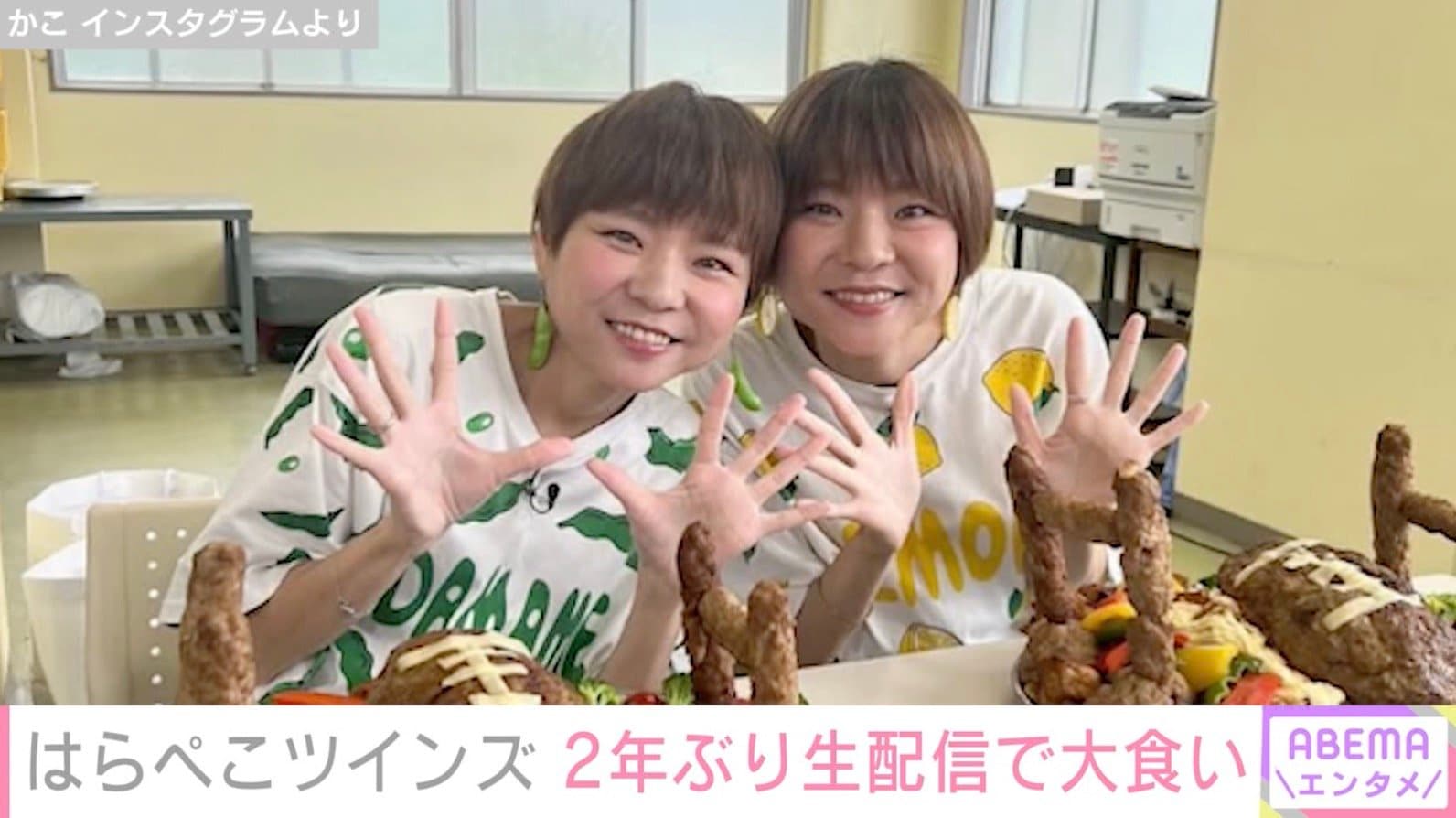 重度のうつ病告白・はらぺこツインズ、2年ぶりの生配信で恵方巻を大食い「無理だけはしないで」などの声