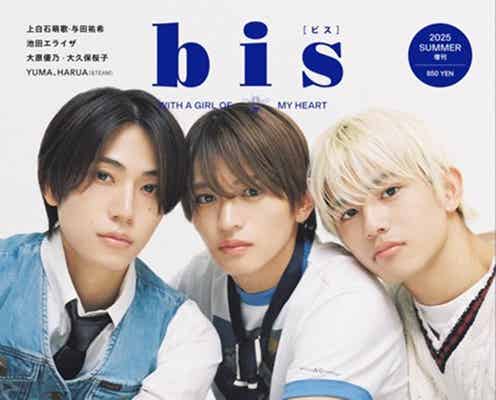 timelesz橋本将生・猪俣周杜・篠塚大輝、スクールルック纏い「bis」初表紙 発売前増刷も