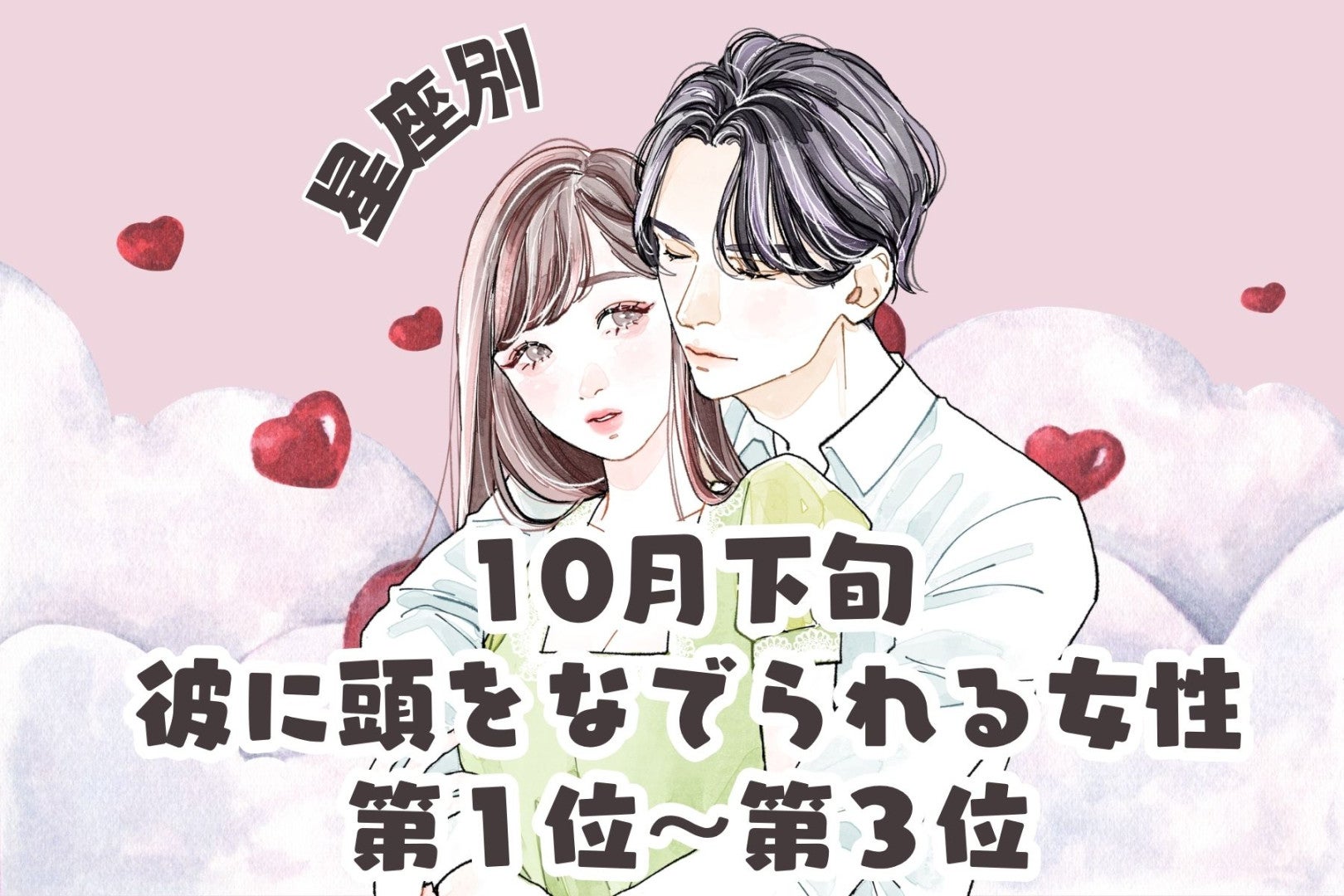 【星座別】10月下旬、彼に頭をなでられる女性ランキング＜第１位～第３位＞
