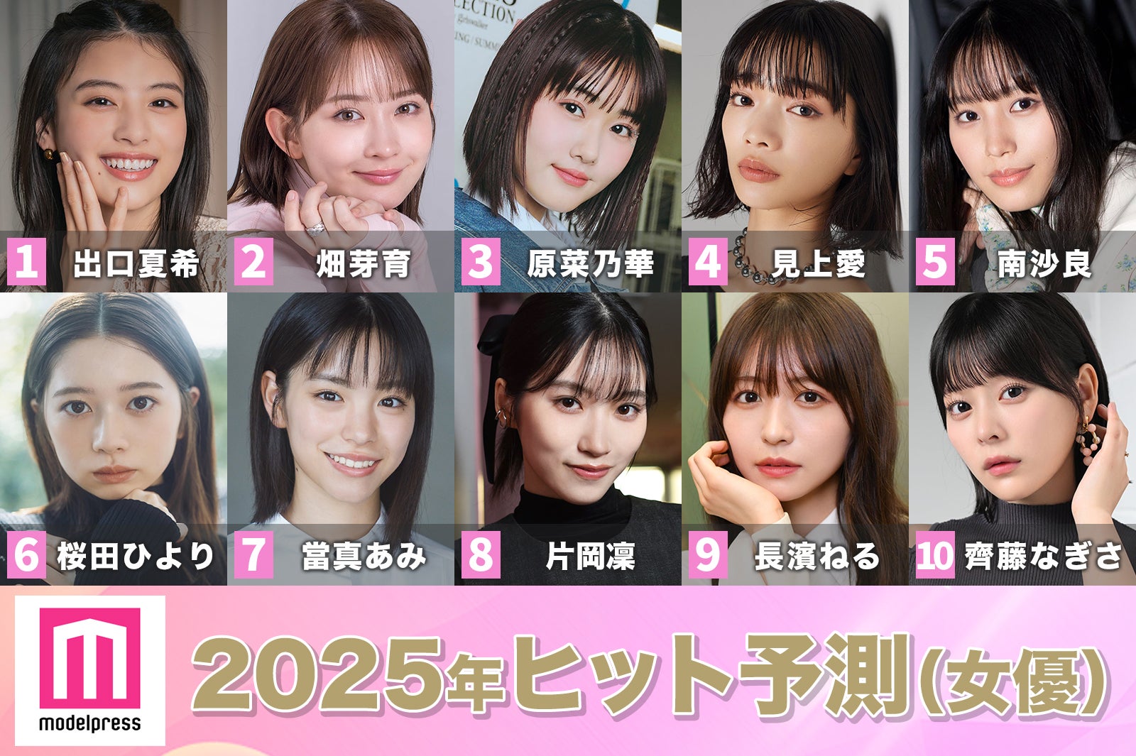 「2025年ヒット予測」女優部門トップ10 出口夏希が次世代ヒロイン本命、畑芽育から【推しの子】勢まで実力派ずらり【モデルプレス独自調査】 - モデルプレス