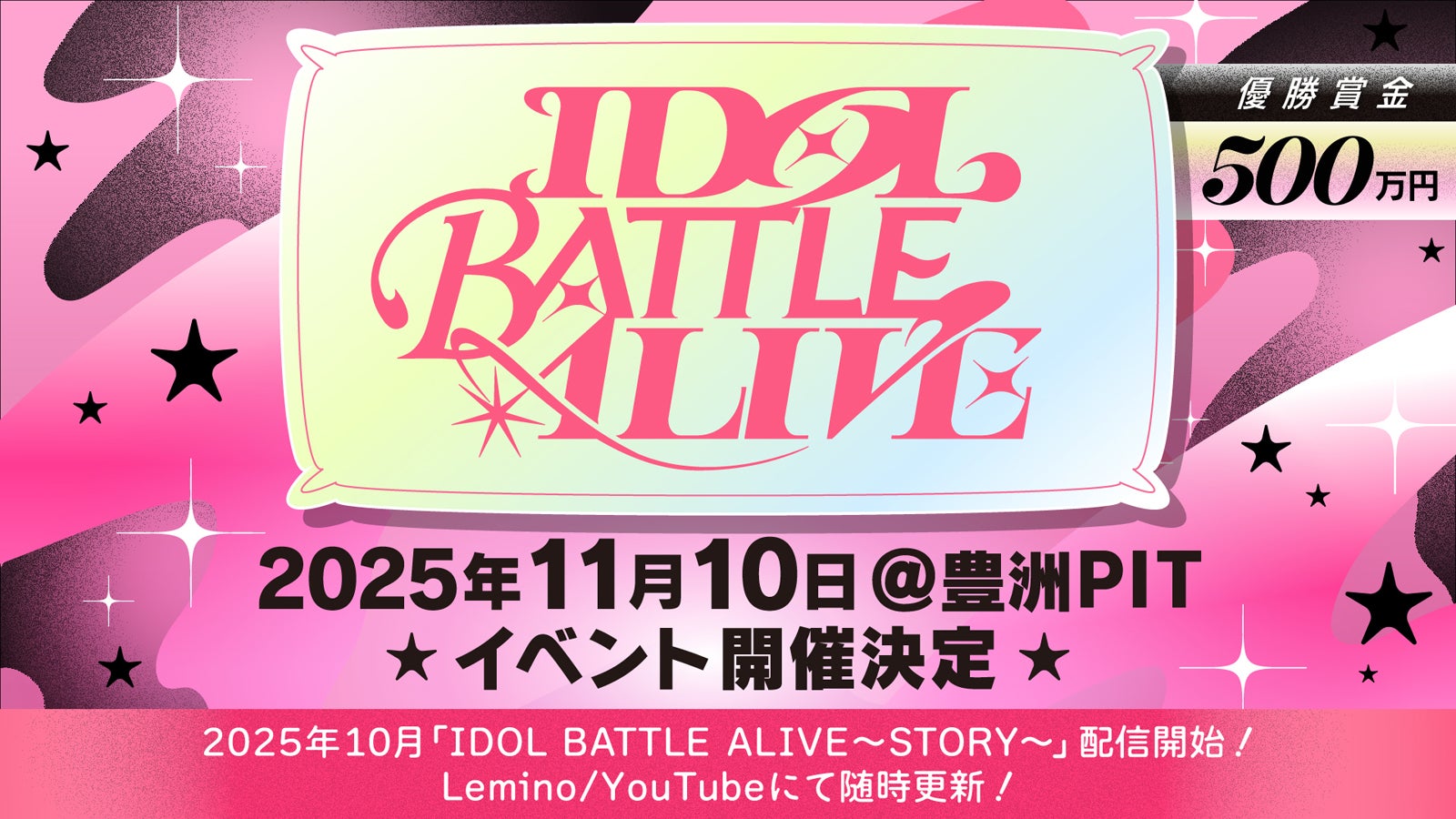 「IDOL BATTLE ALIVE」 （提供写真）