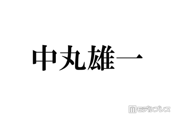 中丸雄一、嵐ラストライブは「断腸の思いで観ないという選択肢をとりました」理由明かす