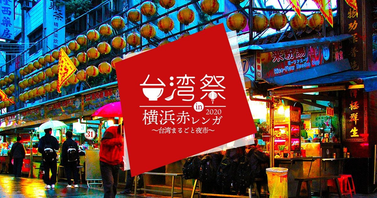 台湾祭in 横浜赤レンガ／画像提供：台湾祭 in 横浜赤レンガ実行委員会