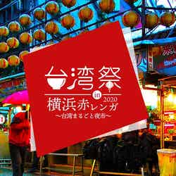 台湾祭in 横浜赤レンガ／画像提供：台湾祭 in 横浜赤レンガ実行委員会