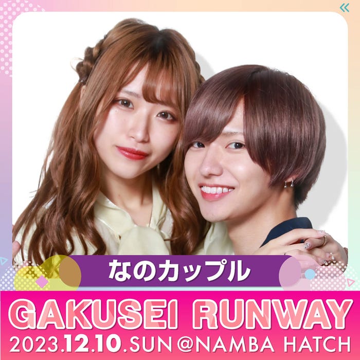 なのカップル(提供写真)