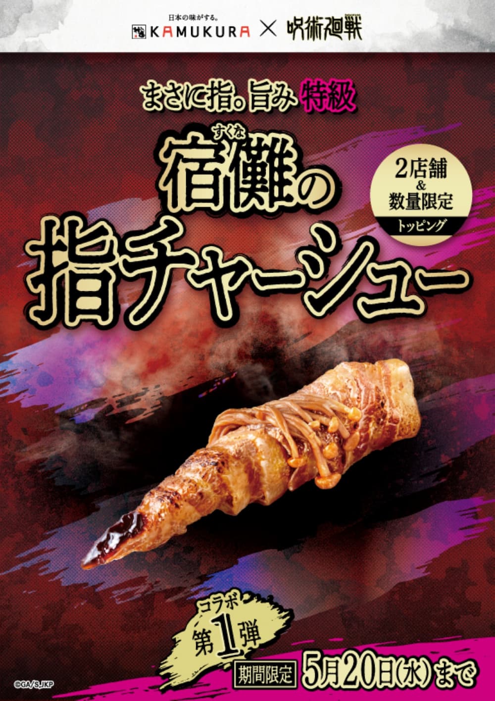 「神座」と『呪術廻戦』の最強コラボがスタート！ 御堂筋店では“宿儺の指”が食べられる!?