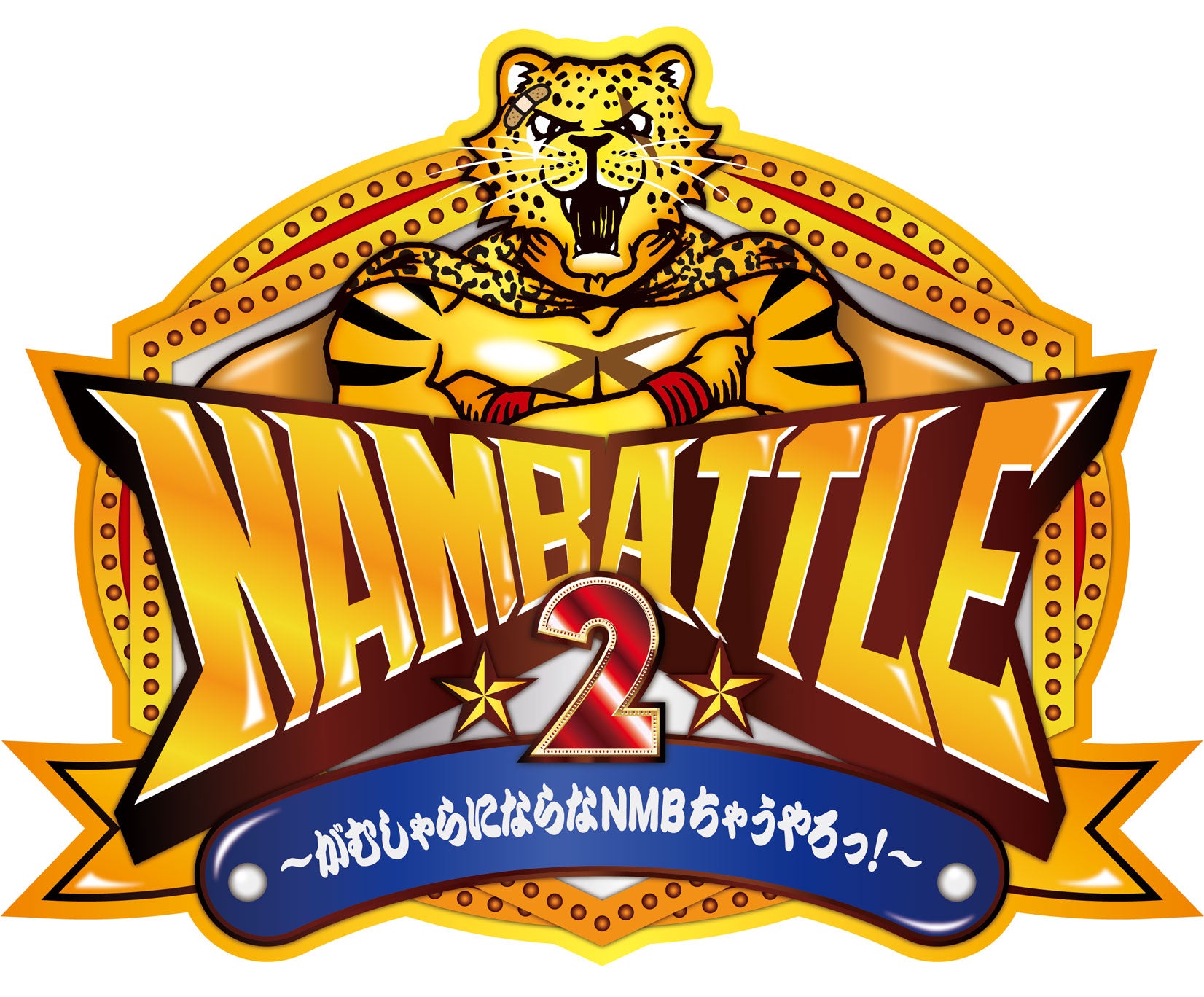 「NAMBATTLE2～がむしゃらにならなNMBちゃうやろっ！～」（C）NMB48