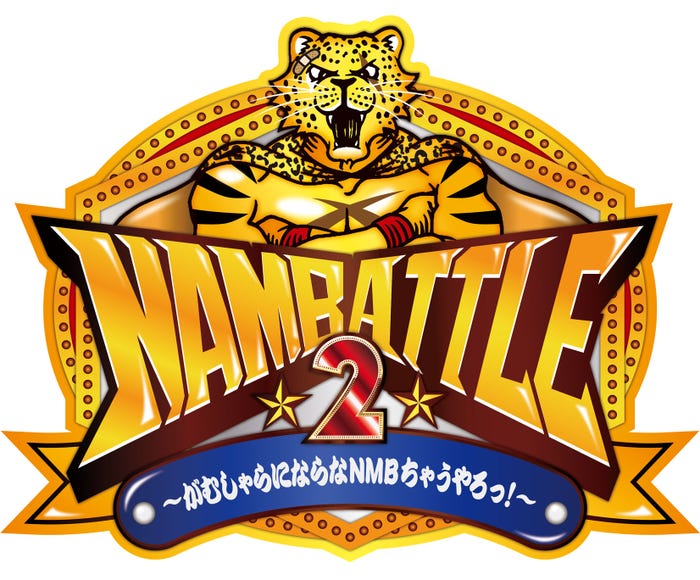 「NAMBATTLE2~がむしゃらにならなNMBちゃうやろっ!~」(C)NMB48