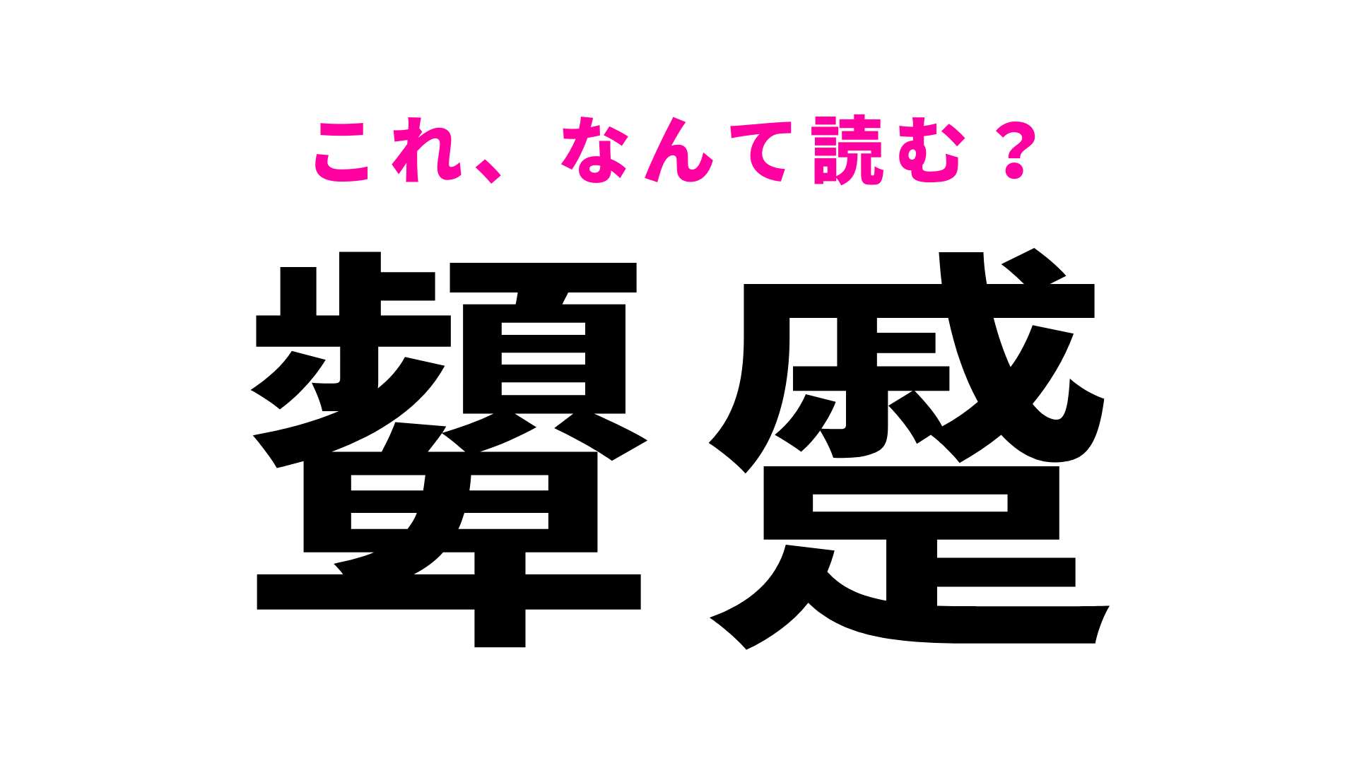 【顰蹙】はなんて読む？「顰蹙を買う」という定型表現が有名です！
