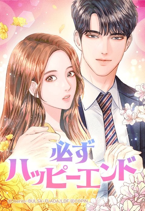 『必ずハッピーエンド』