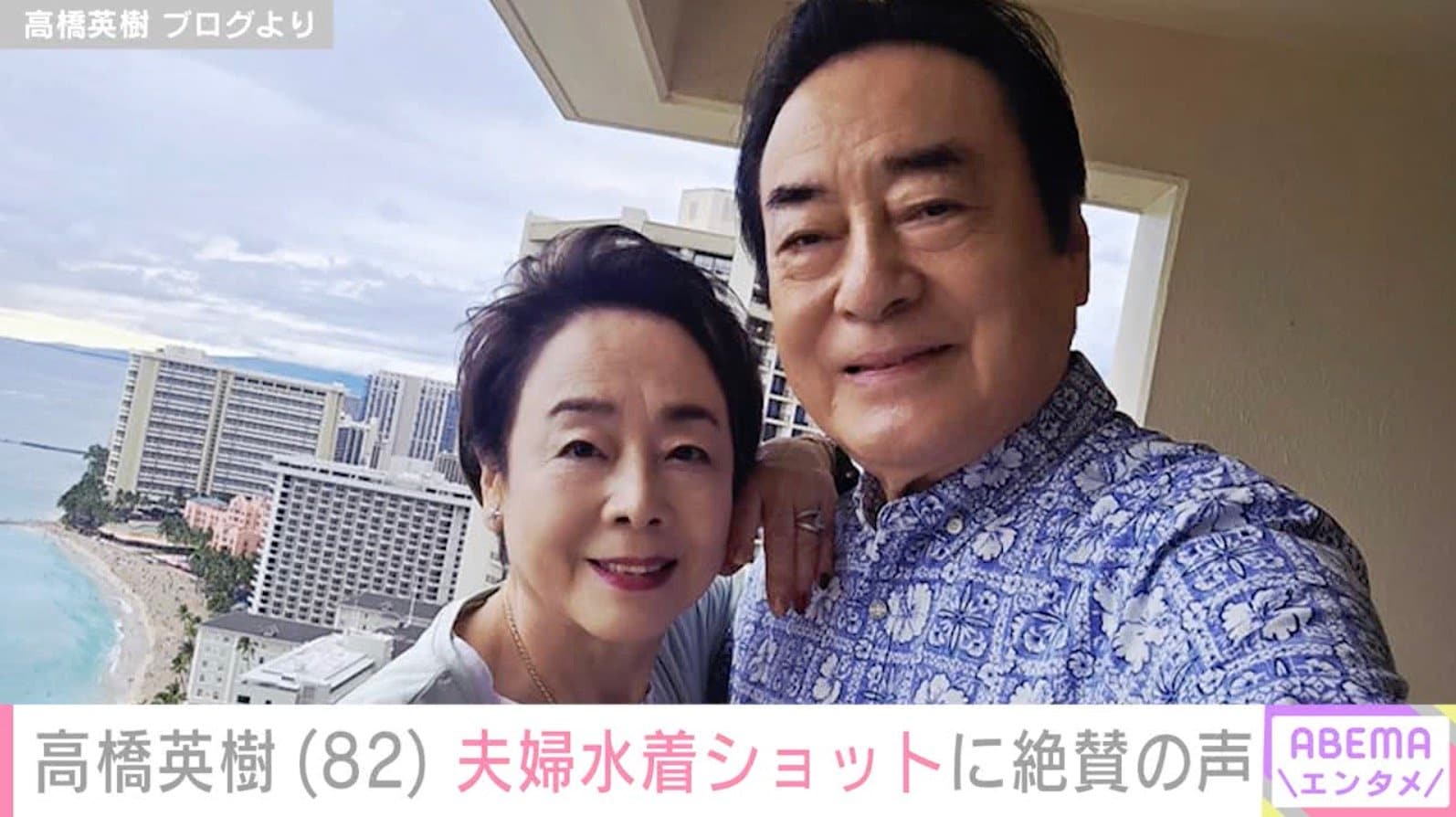 高橋英樹（82）、ハワイでの夫婦水着ショットに絶賛の声「奥様のハイレグ水着姿が美しい」「足長くて綺麗」