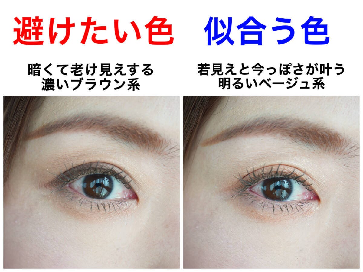 避けたい濃いブラウン系と似合う明るいベージュ系のアイメイク比較