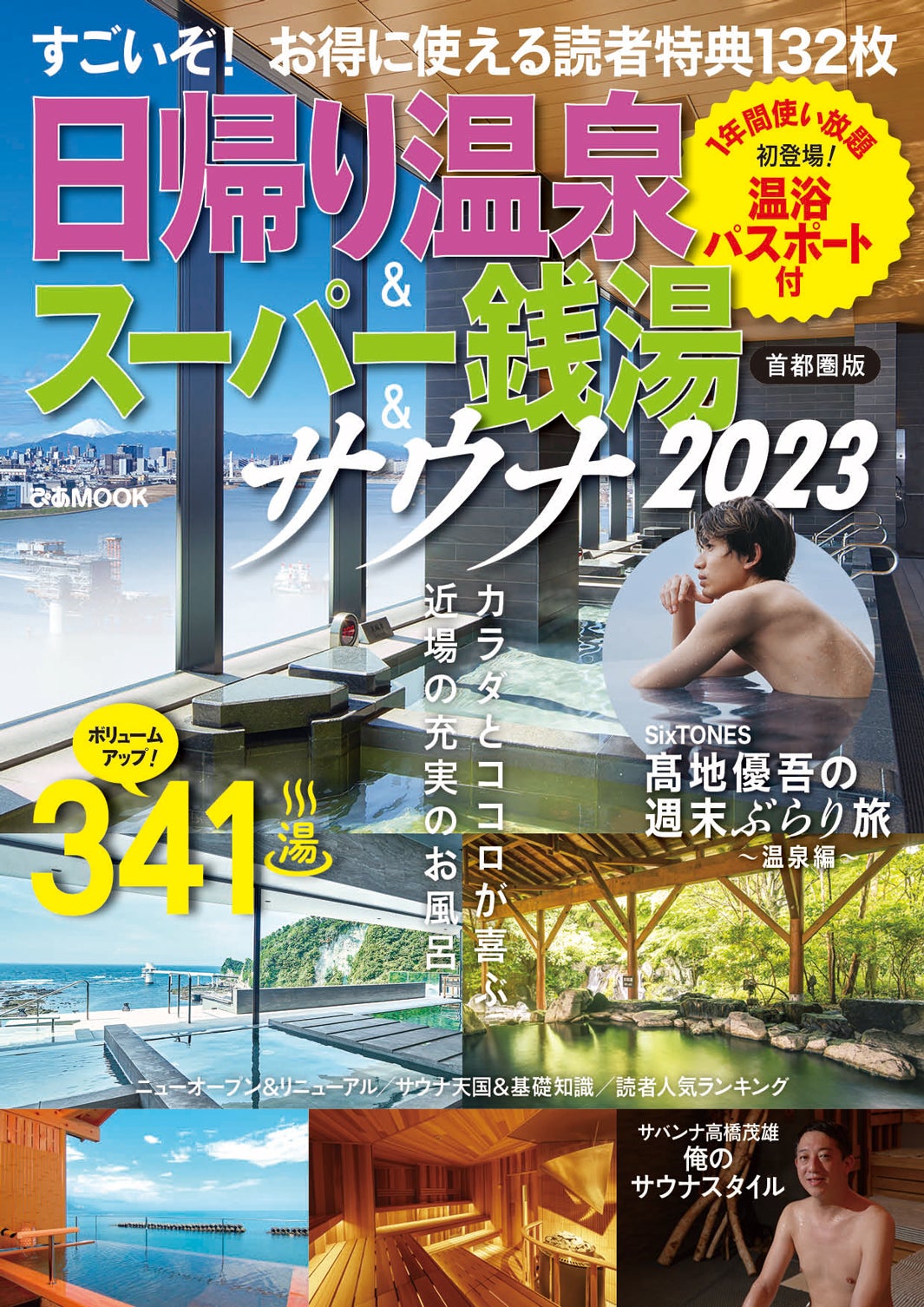 SixTONES高地優吾、温泉時間に密着　こだわり明かす