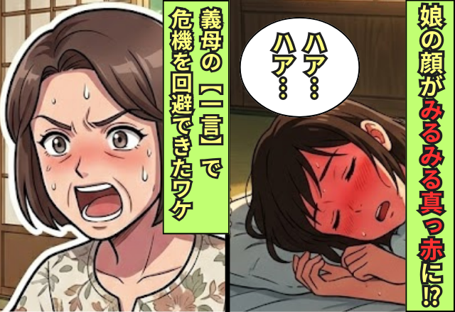 義実家で…娘の顔がみるみる真っ赤に！？直後⇒台所からすっ飛んできた義母の【一言】で、危機を回避できたワケ