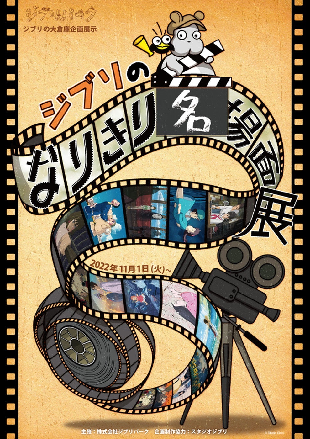 ジブリのなりきり名場面展（C）Studio Ghibli