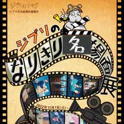 ジブリのなりきり名場面展(C)Studio Ghibli