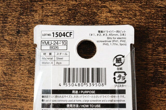 電動ドライバー用ビット(#1、#2、#3、45mm、3本) JANコード 電動ドライバー用ビット(#1、#2、#3、45mm、3本) JANコード