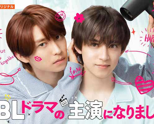阿部顕嵐&阿久津仁愛「BLドラマの主演になりました」続編配信日決定 主要キャスト再集結