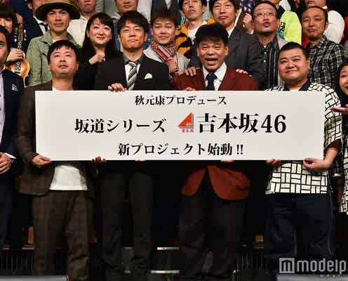 吉本坂46、敗者復活審査実施へ