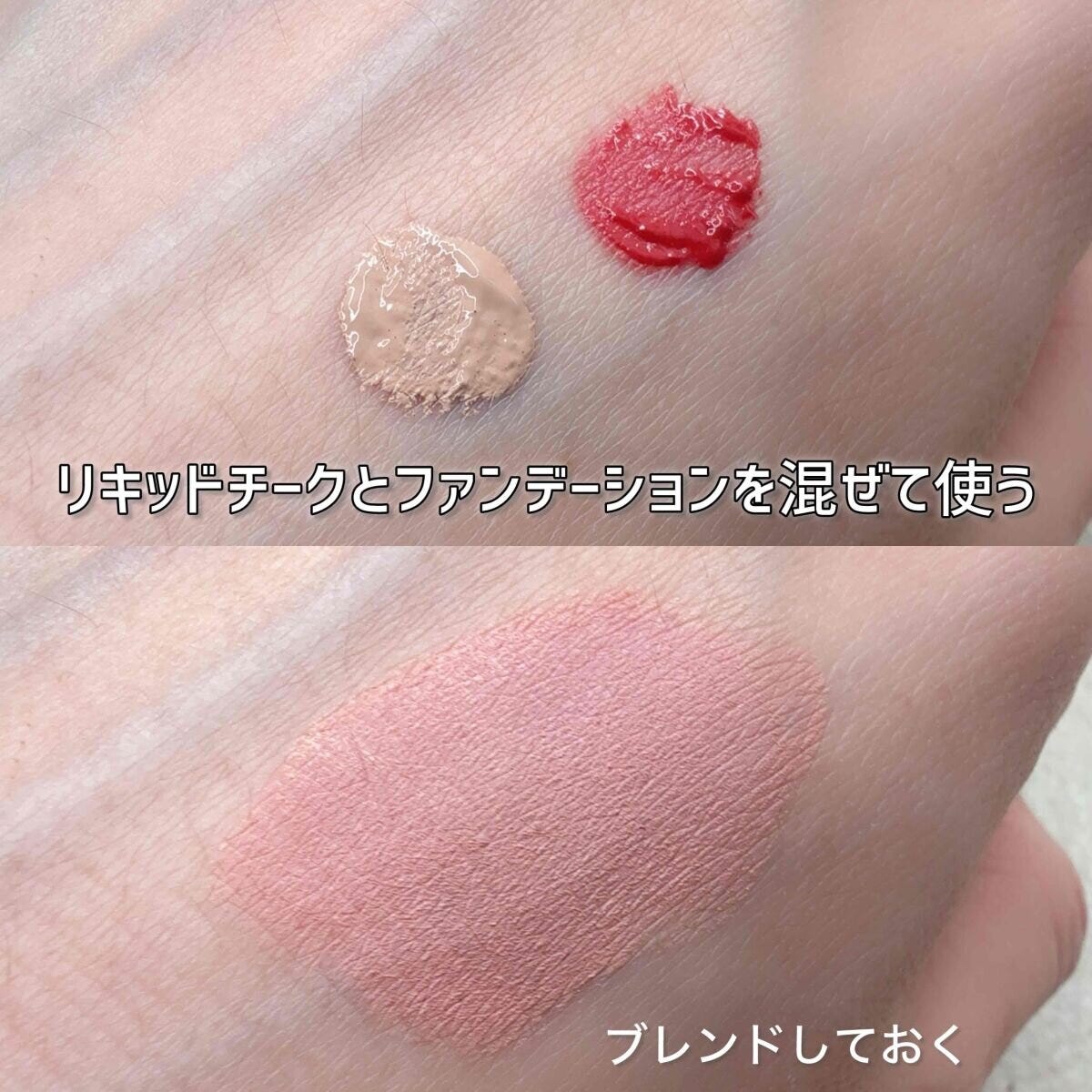 ベースメイクの上から使う場合はリキッドファンデーションとチークを混ぜて使う ベースメイクの上から使う場合はリキッドファンデーションとチークを混ぜて使う