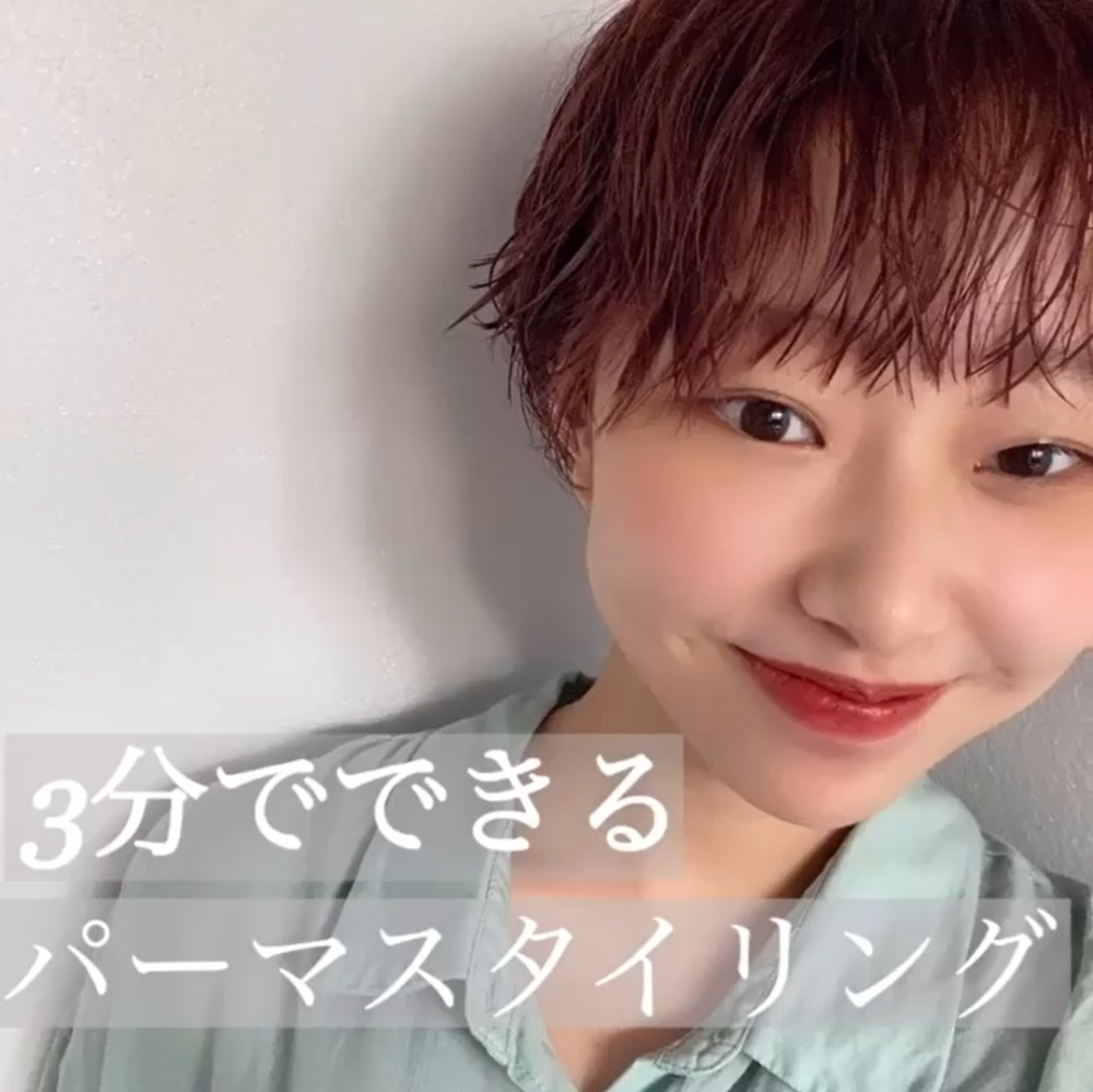 パーマのスタイリングセット