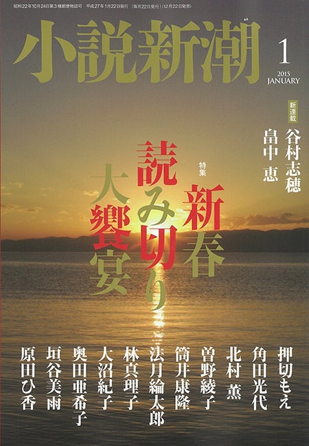 『小説新潮』1月号（新潮社、2014年12月22日発売）