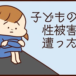 誰にも話せず悩む子どもを1人でも減らしたい【私が子どものころ受けた性被害(1)】【いまじん男児育児 Vol.6】