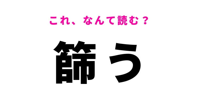 【篩う】はなんて読む？より分けるという意味！