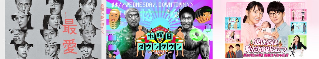 TVer／TBS FREE／GYAO！で春休み特別配信祭り（C）TBS