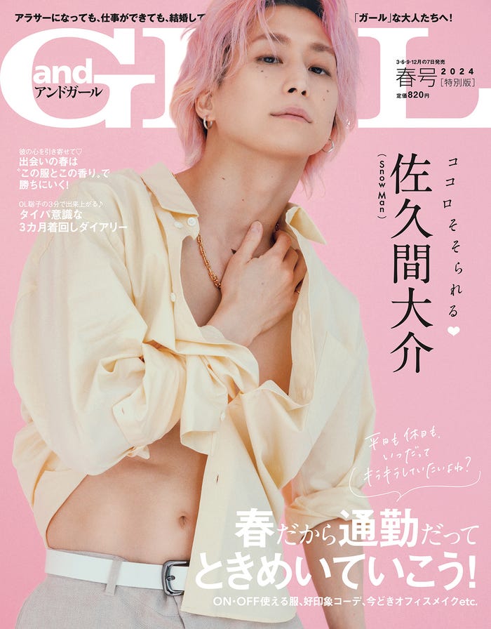 「andGIRL」春号(3月7日発売)特別版表紙:佐久間大介(提供写真)