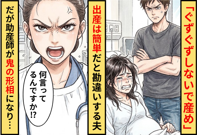 「ぐずぐずしないで産め」出産を簡単と思ってる夫！だが「何言ってるんですか」助産師が鬼の形相になった話